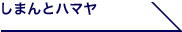 しまんとハマヤ