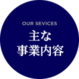 主な事業内容
