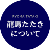 龍馬たたきについて